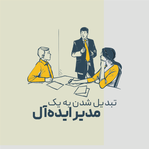 تبدیل شدن به یک مدیر ایده‌آل