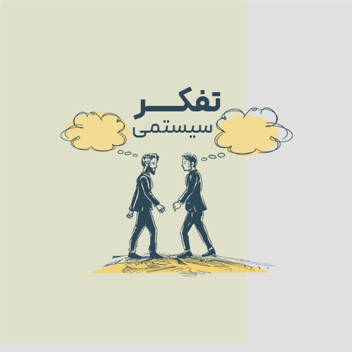 تفکر سیستمی
