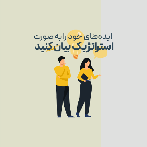 ایده های خود را به صورت استراتژیک بیان کنید