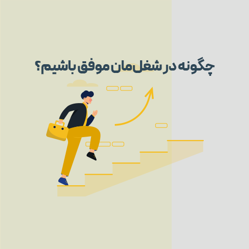 چگونه در شغل مان موفق باشیم؟