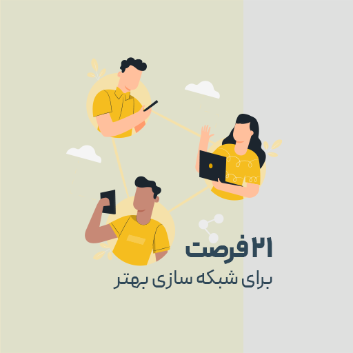 21فرصت برای شبکه سازی بهتر