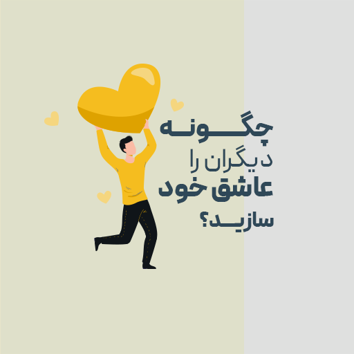 چگونه دیگران را عاشق خود سازید؟