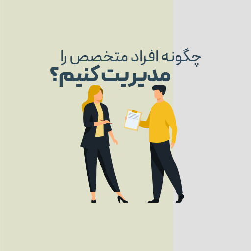 چگونه افراد متخصص را مدیریت کنیم؟