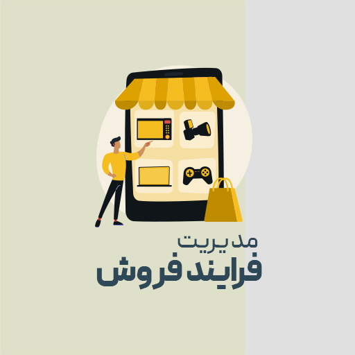 مدیریت فرایند فروش