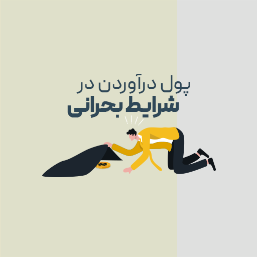 پول در آوردن در شرایط بحرانی