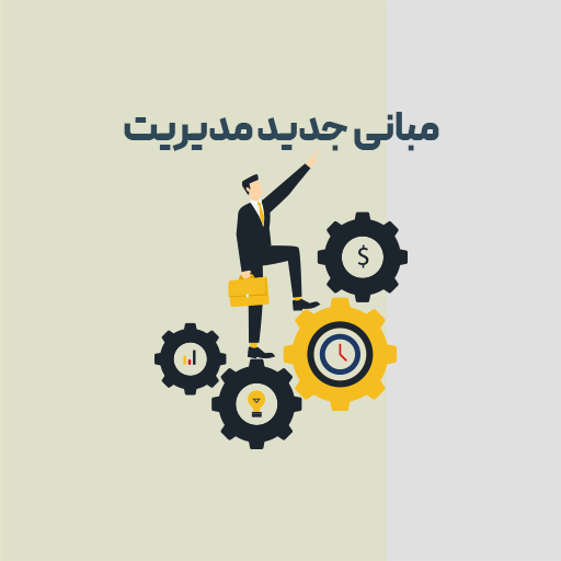 مبانی جدید مدیریت