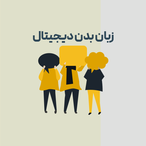 زبان بدن دیجیتال