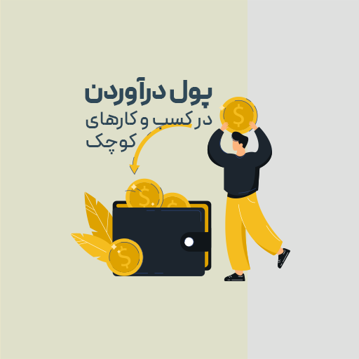 پول در آوردن در کسب و کار های کوچک