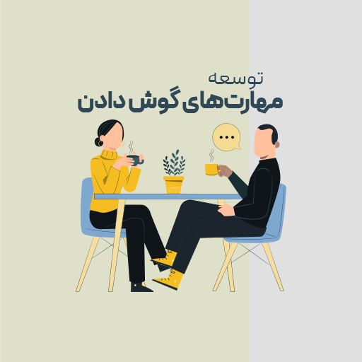 توسعه مهارت های گوش دادن