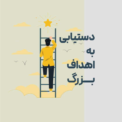 دستیابی به اهداف بزرگ