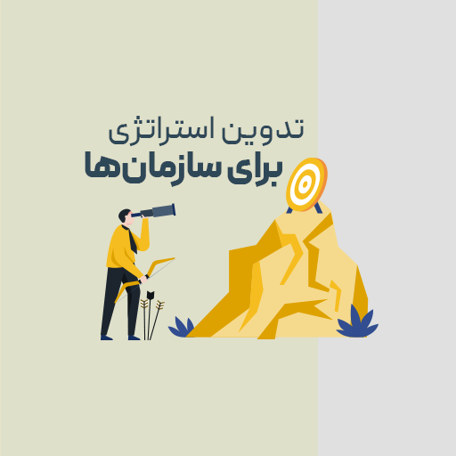 تدوین استراتژی برای سازمان ها