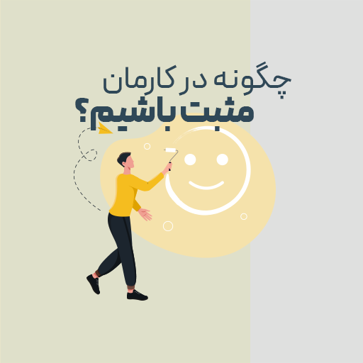 چگونه در کارمان مثبت باشیم؟
