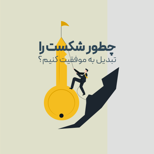 چطور شکست را تبدیل به موفقیت کنیم؟