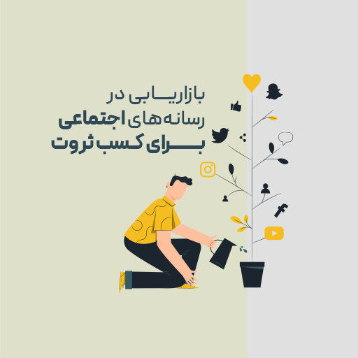 بازاریابی در شبکه های اجتماعی برای کسب ثروت