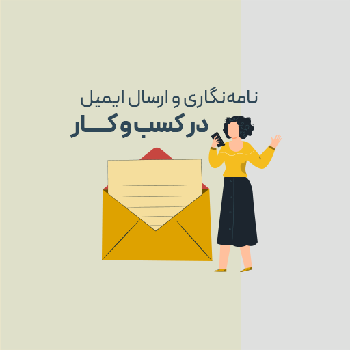 نامه نگاری و ارسال ایمیل در کسب و کار