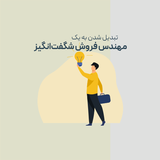 تبدیل شدن به یک مهندس فروش شگفت انگیز