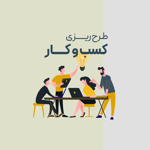 طرح ریزی کسب و کار