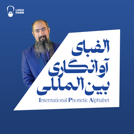 الفبای آوانگاری بین‌المللی