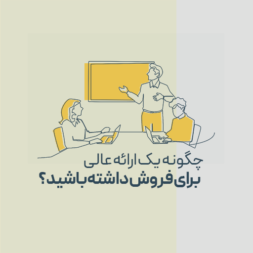 چگونه یک ارائه عالی برای فروش داشته باشید؟