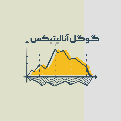 گوگل آنالیتیکس