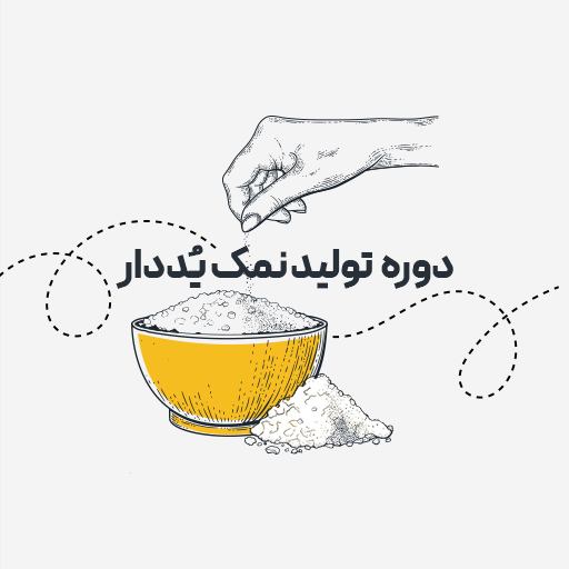 تولید نمک یددار