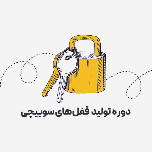 تولید قفل سوییچی