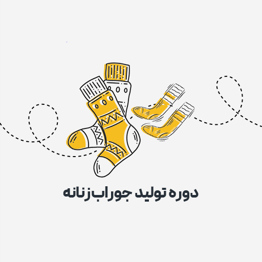 تولید جوراب زنانه