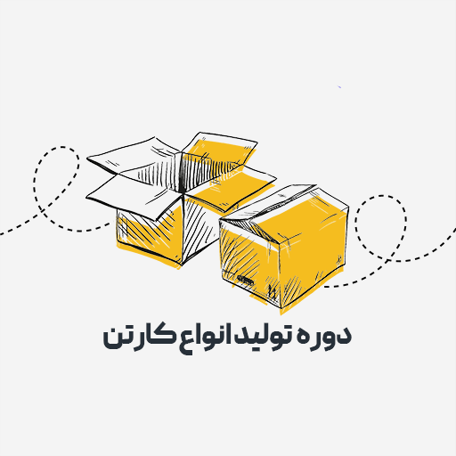 تولید انواع کارتن