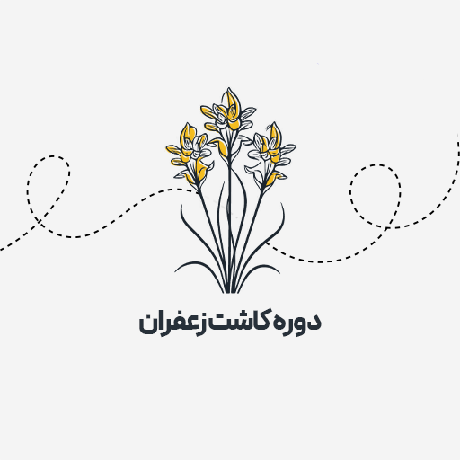 کاشت زعفران