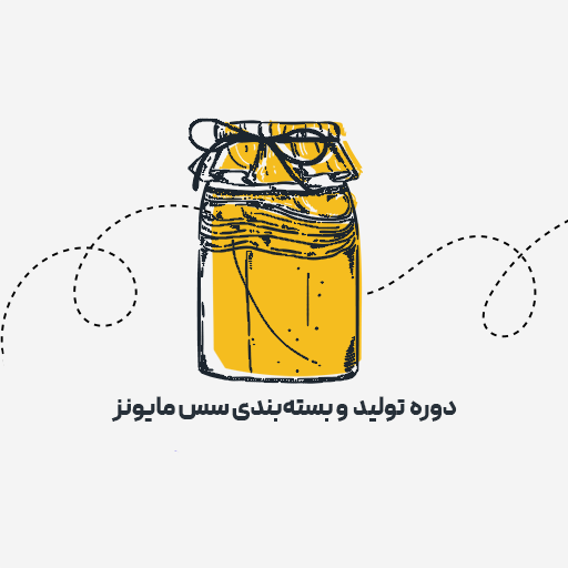 تولید و بسته بندی سس مایونز