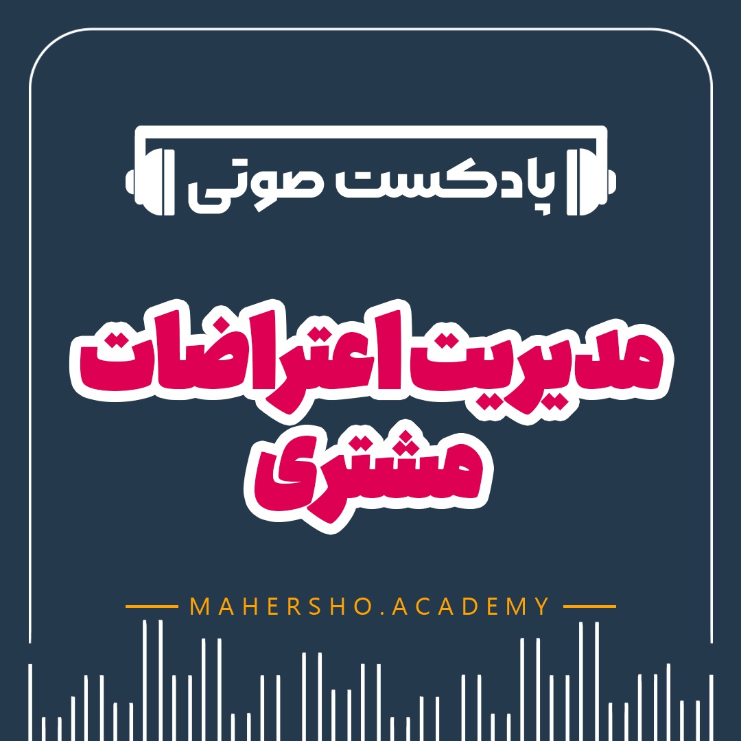 مدیریت اعتراضات مشتری (صوتی)
