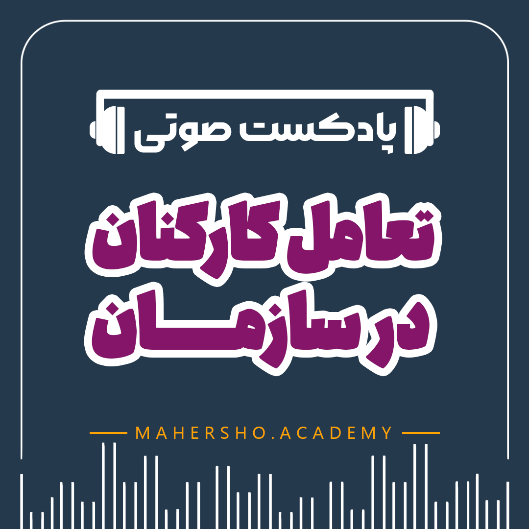 تعامل کارکنان در سازمان (صوتی)