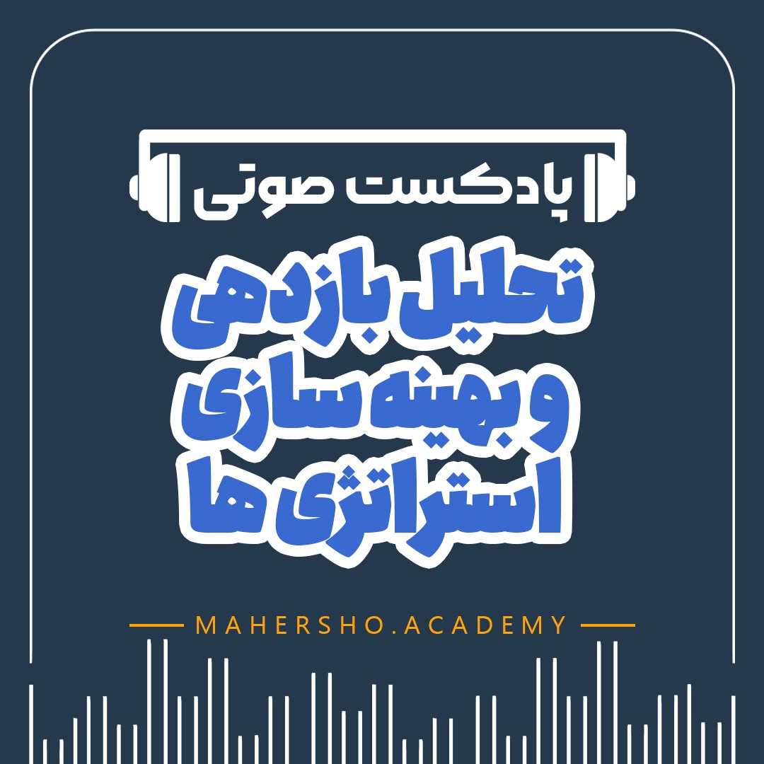 تحلیل بازدهی و بهینه سازی استراتژی ها (صوتی)