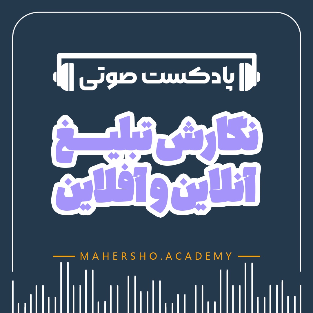 نگارش تبلیغ آفلاین و آنلاین (صوتی)