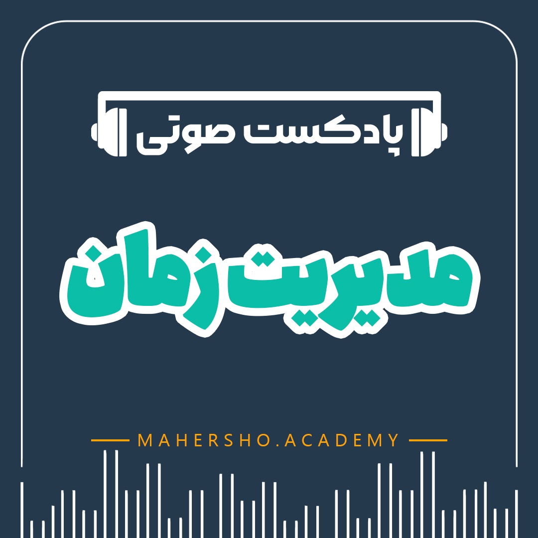 مدیریت زمان (صوتی)