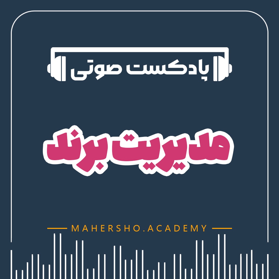 مدیریت برند (صوتی)