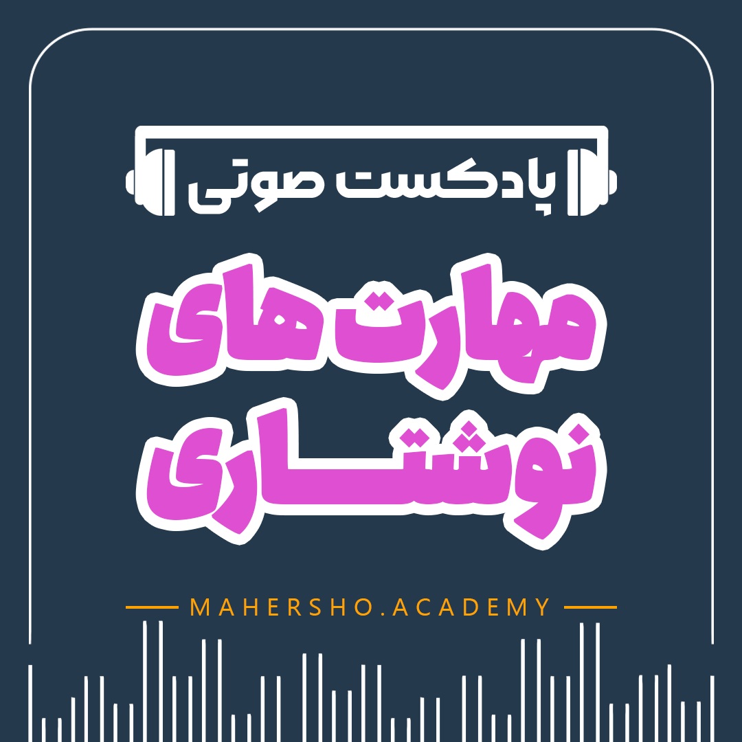 مهارت های نوشتاری (صوتی)