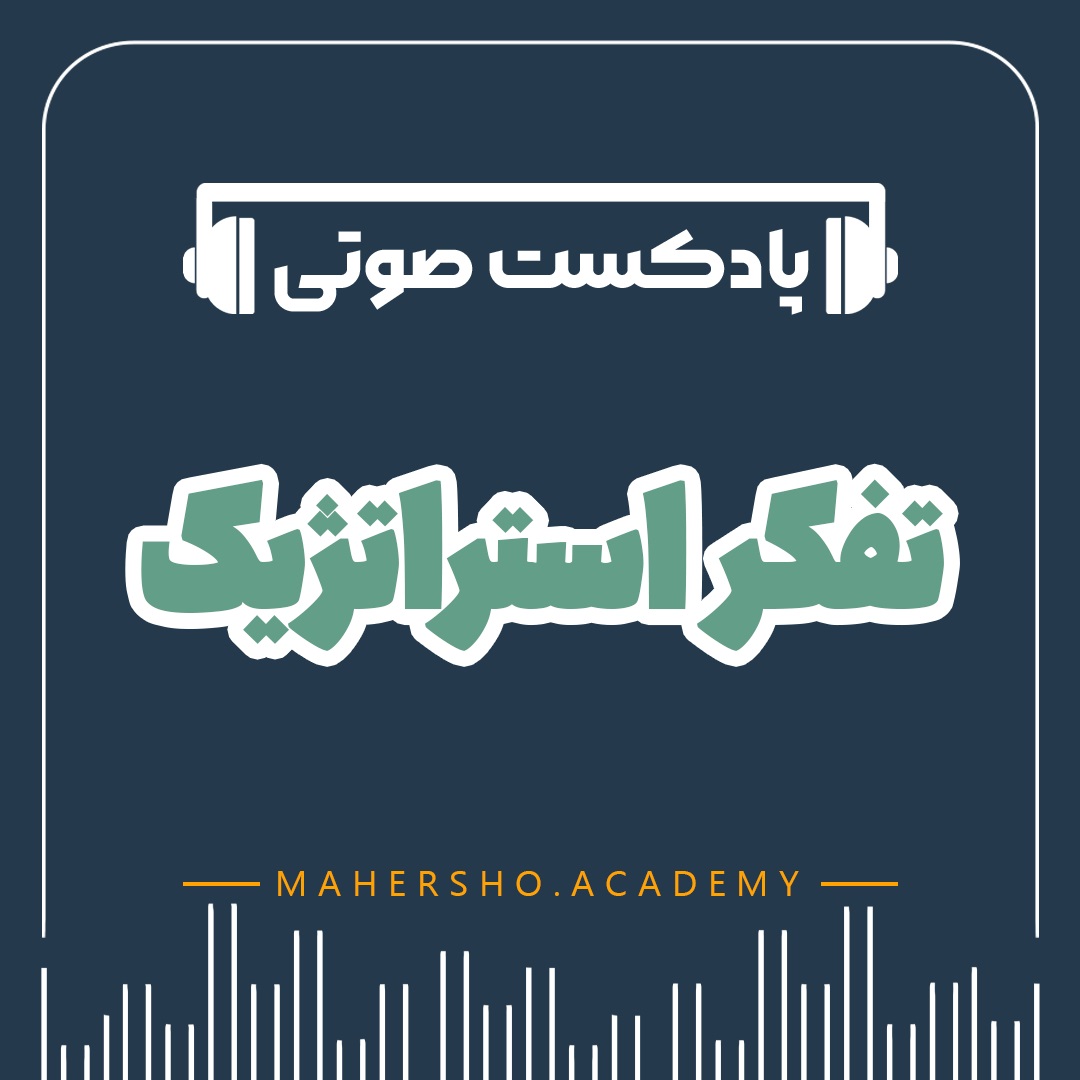 تفکر استراتژیک (صوتی)