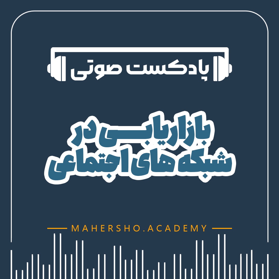 بازاریابی در شبکه های اجتماعی (صوتی)