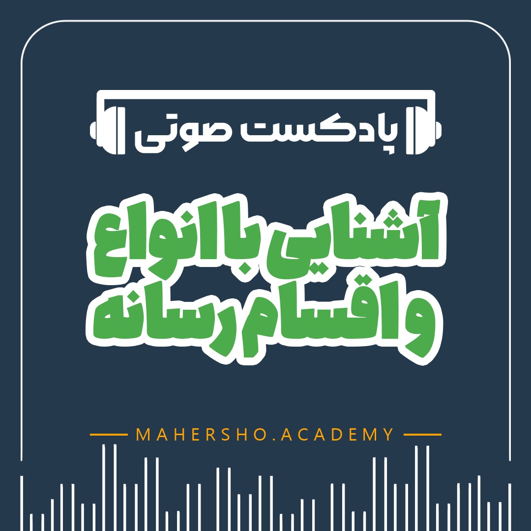 آشنایی با انواع و اقسام رسانه (صوتی)