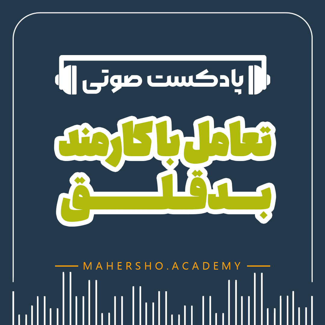 تعامل با کارمندان بدقلق (صوتی)