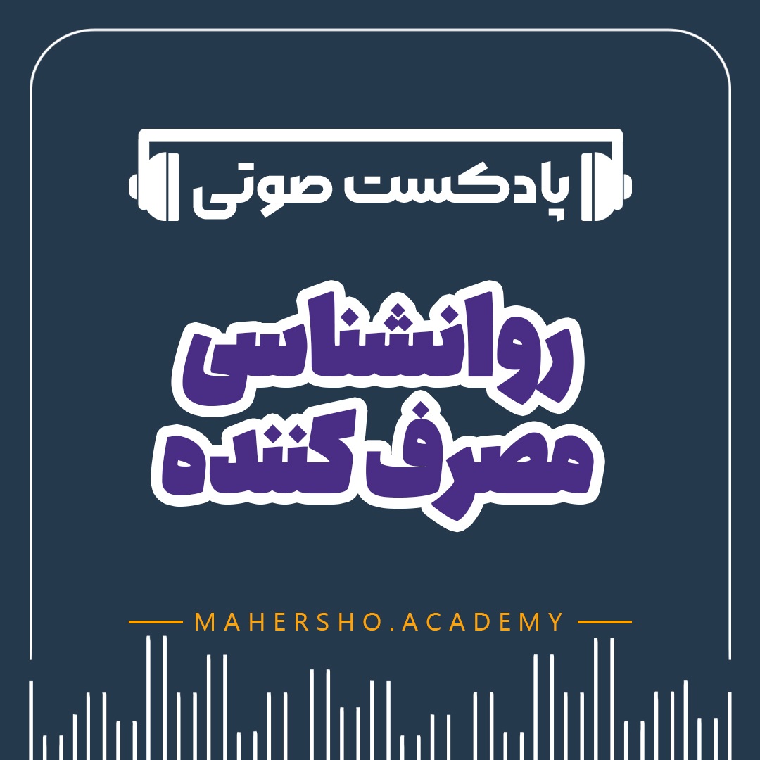 روانشناسی مصرف کننده (صوتی)