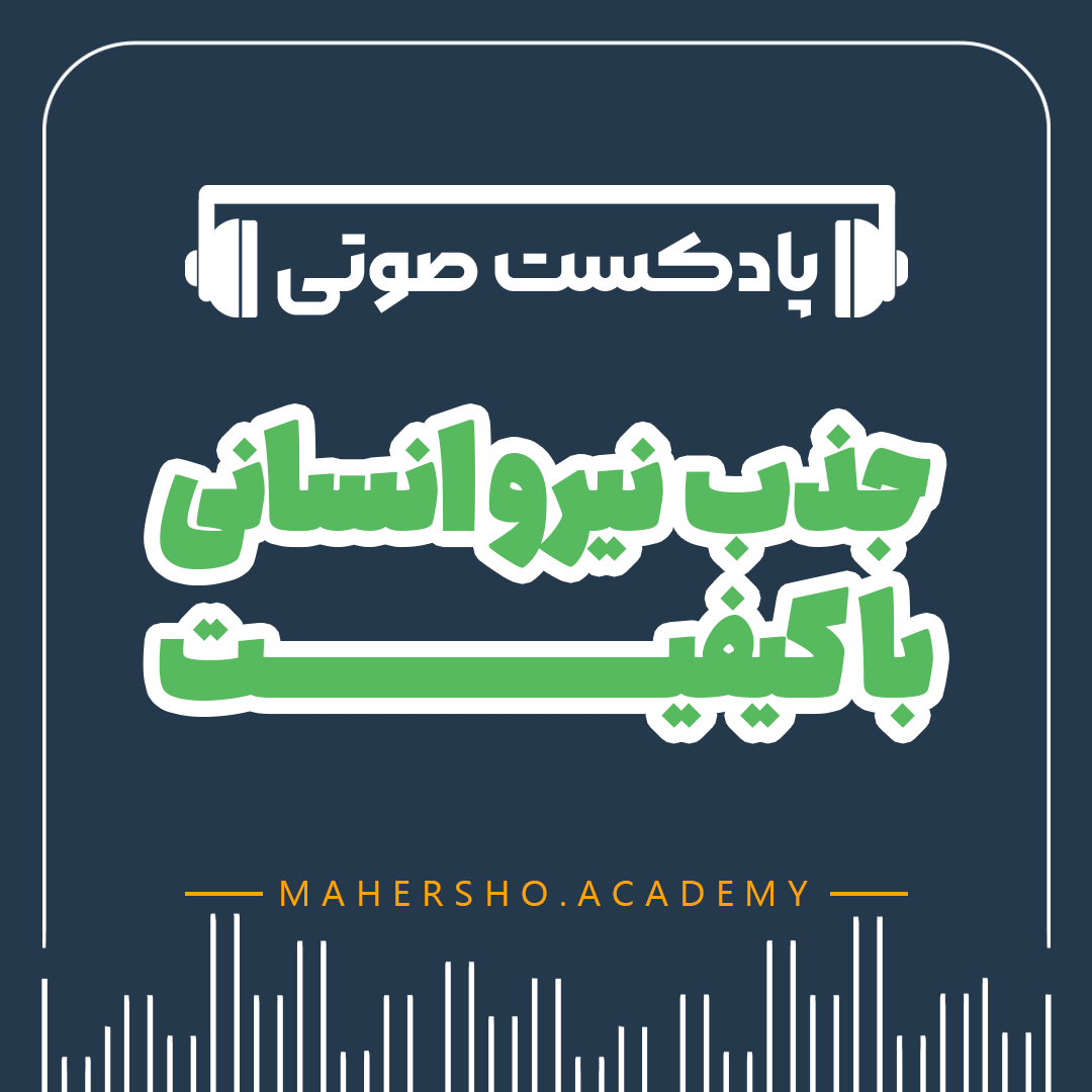 جذب نیروی انسانی باکیفیت (صوتی)