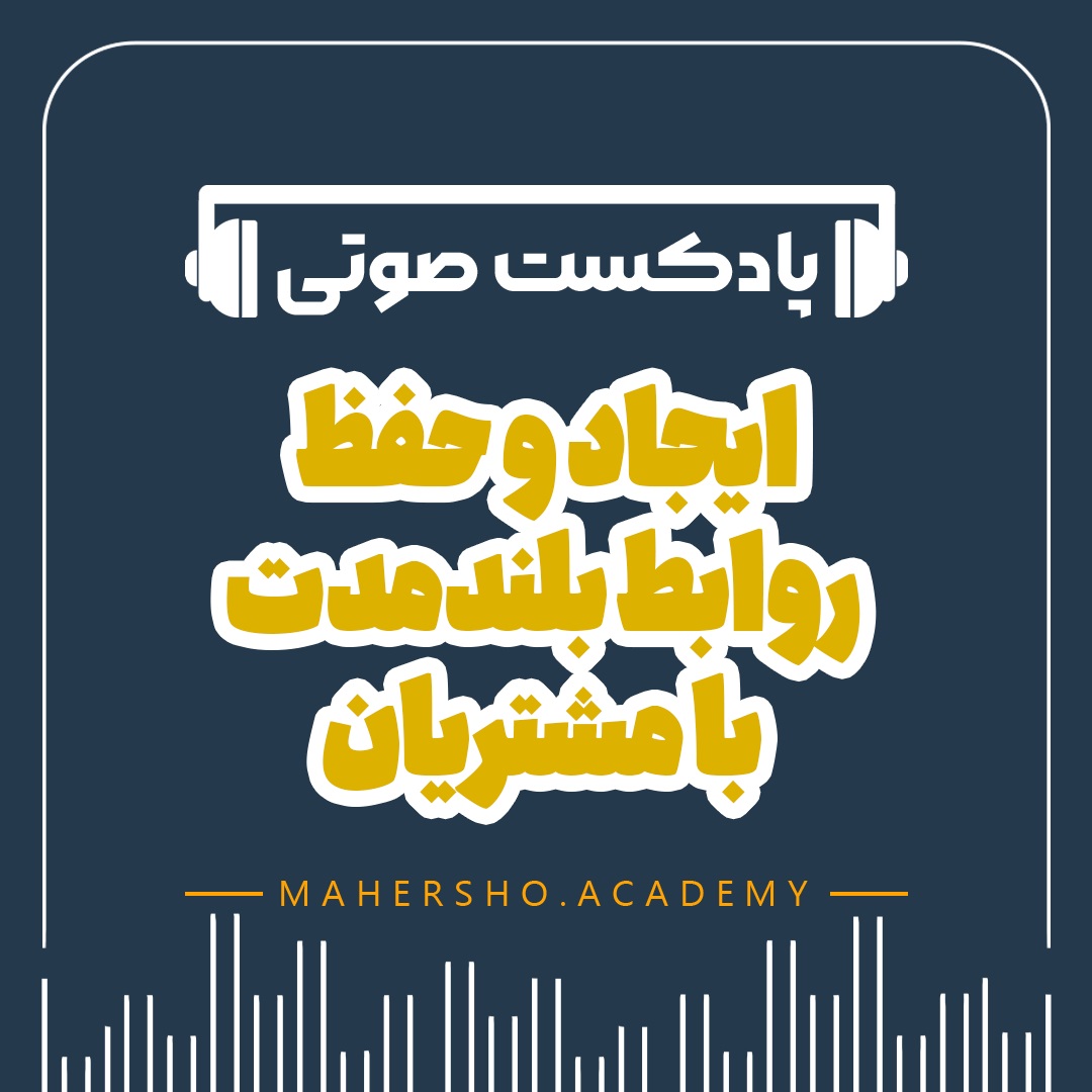 ایجاد و حفظ روابط بلندمدت با مشتریان (صوتی)