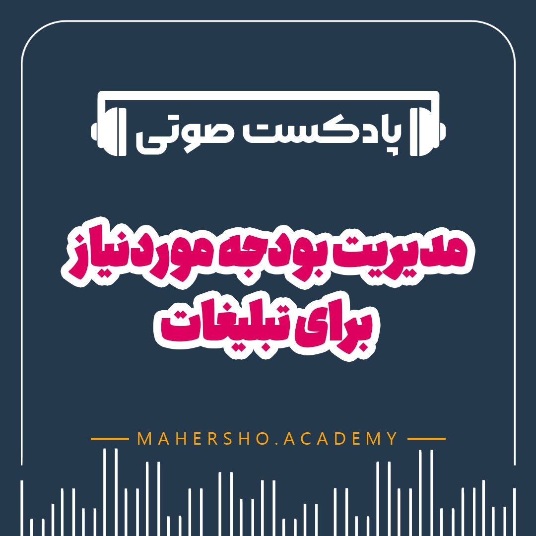 مدیریت بودجه مورد نیاز برای تبلیغات (صوتی)