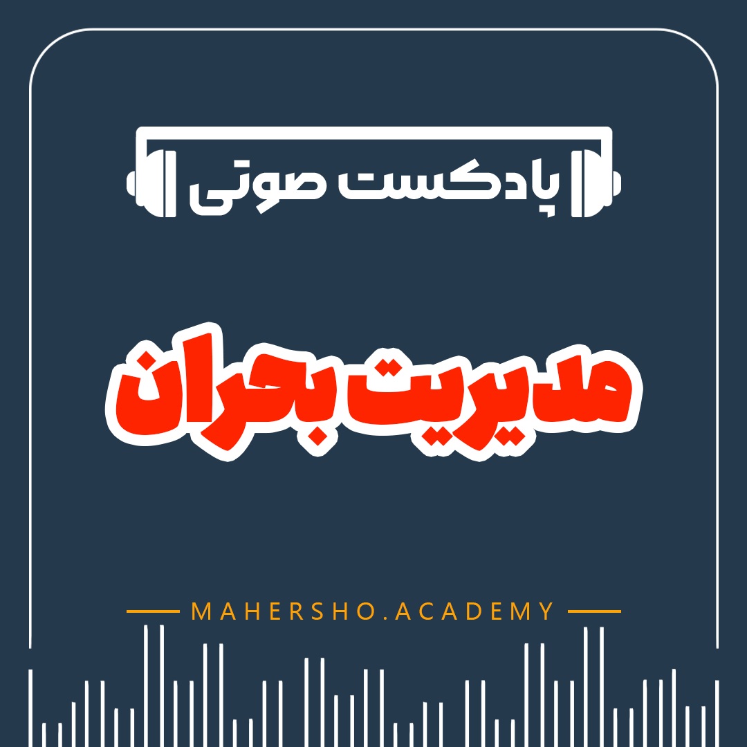 مدیریت بحران (صوتی)