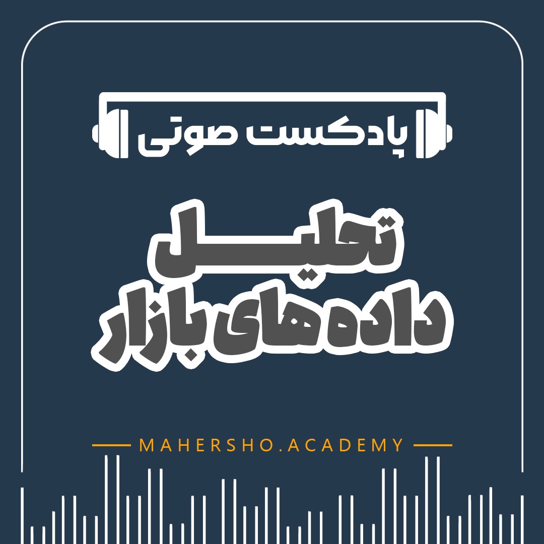 تحلیل داده های بازار (صوتی)