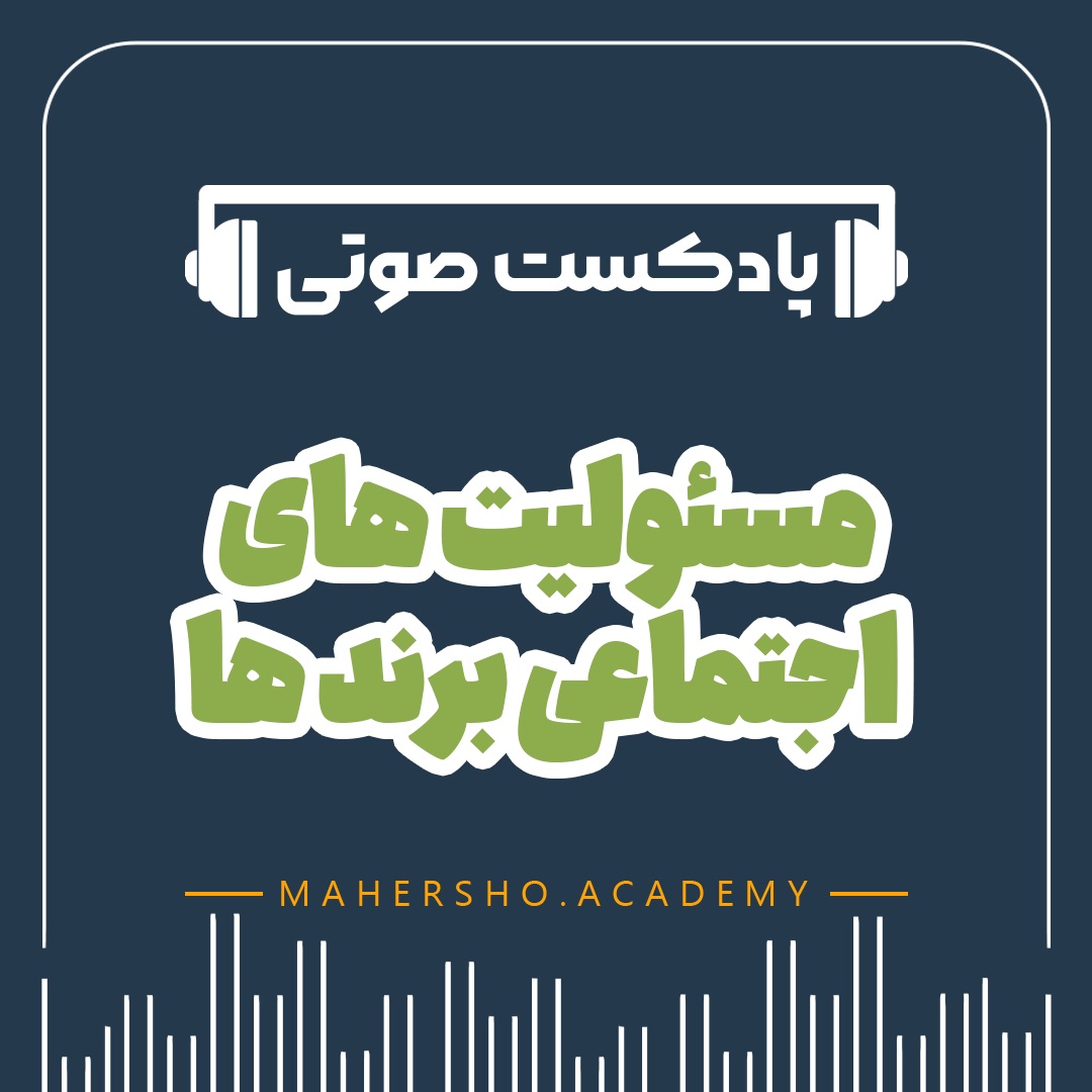 مسئولیت های اجتماعی برندها (صوتی)