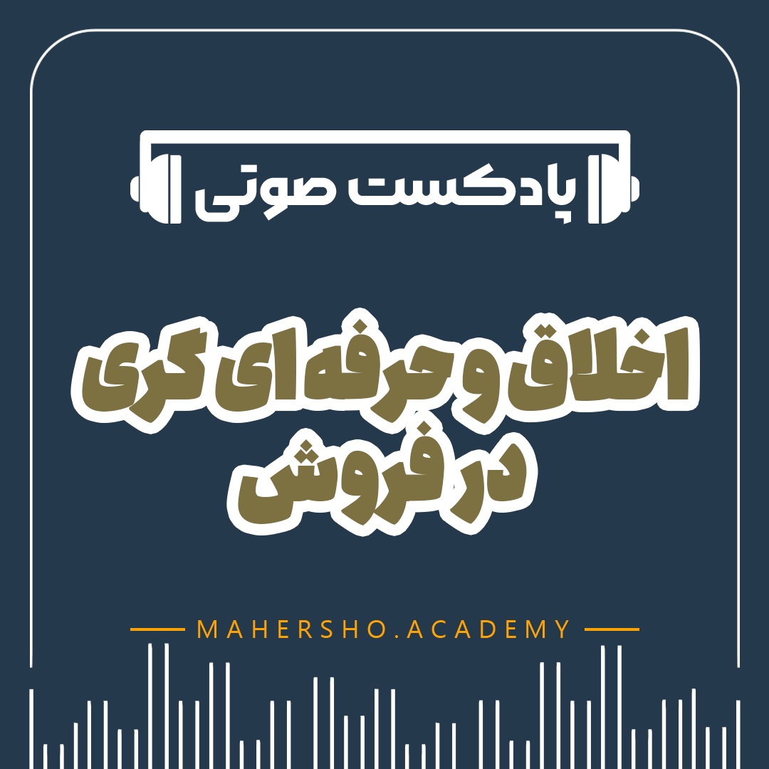 اخلاق و حرفه ای گری در فروش (صوتی)