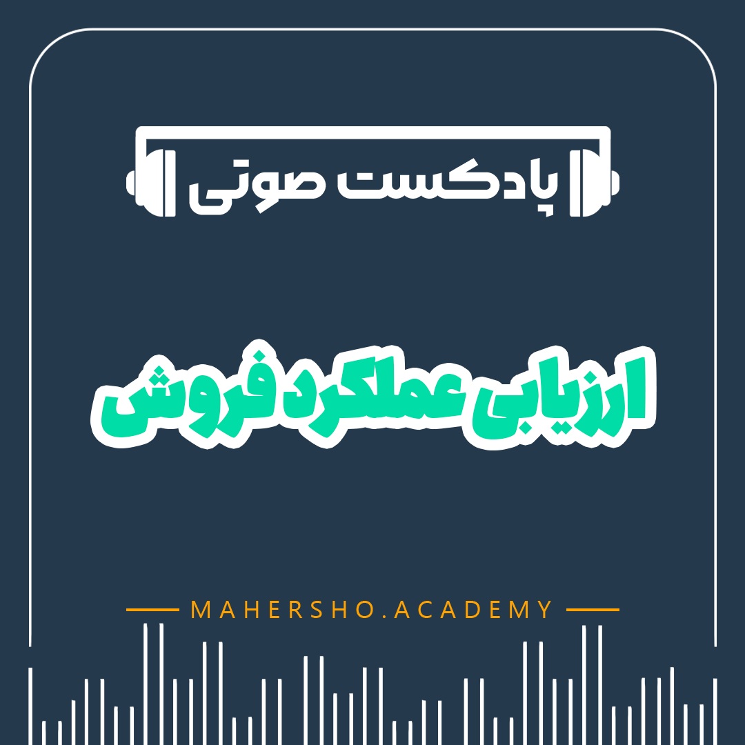ارزیابی عملکرد فروش (صوتی)
